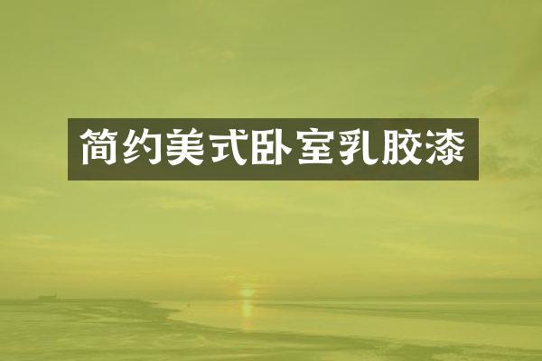 简约美式卧室乳胶漆
