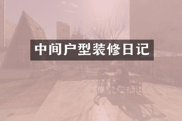中间户型装修日记