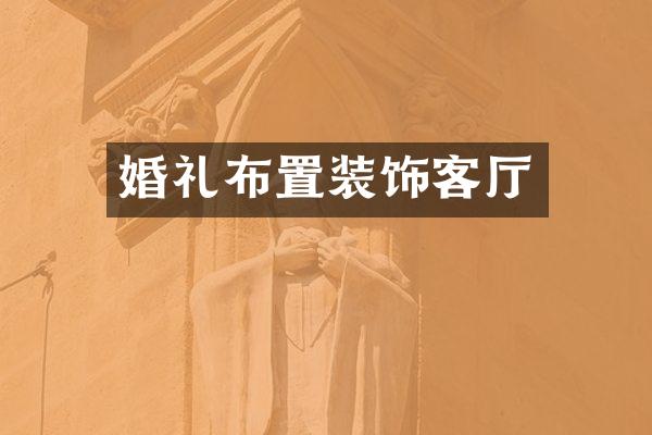 婚礼布置装饰客厅