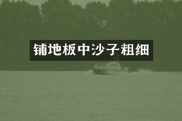 铺地板中沙子粗细