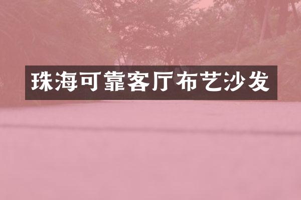 珠海可靠客厅布艺沙发