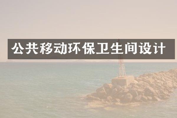 公共移动环保卫生间设计