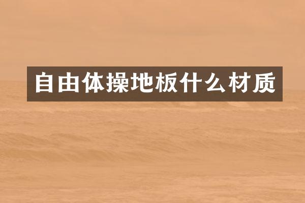 自由体操地板什么材质