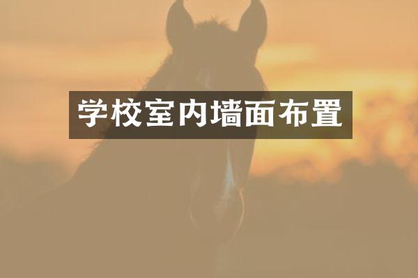 学校室内墙面布置