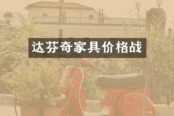 达芬奇家具价格战