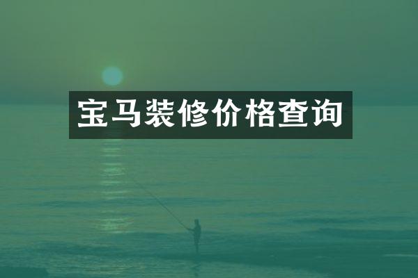 宝马装修价格查询