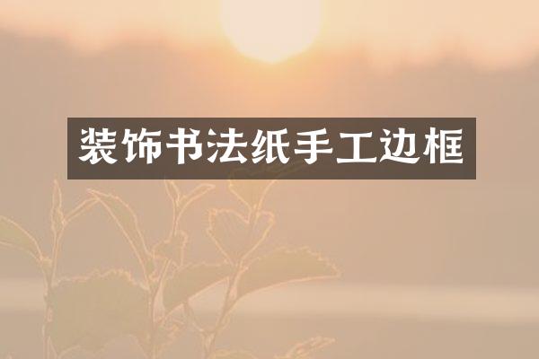 装饰书法纸手工边框