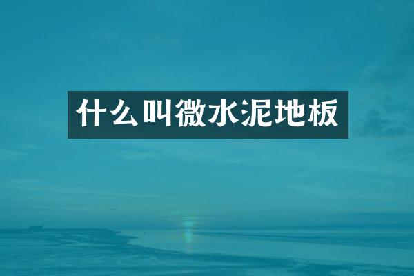 什么叫微水泥地板