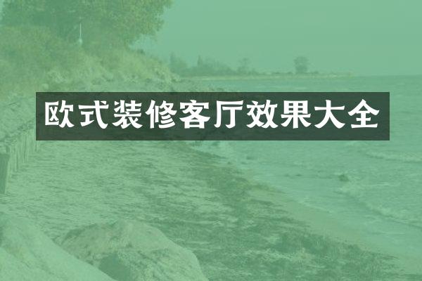 欧式装修客厅效果大全