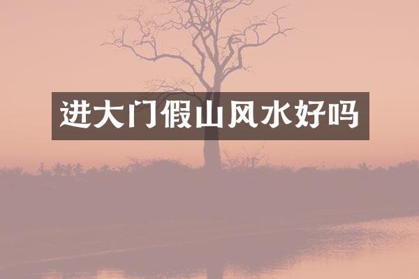 进大门假山风水好吗