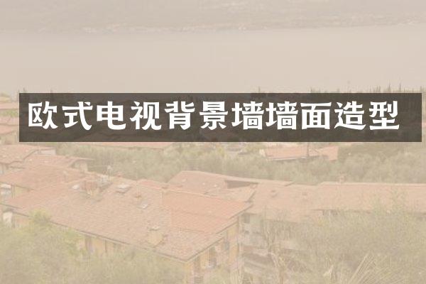 欧式电视背景墙墙面造型
