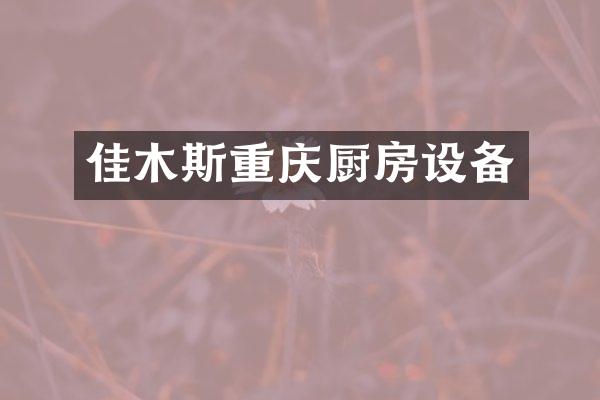 佳木斯重庆厨房设备