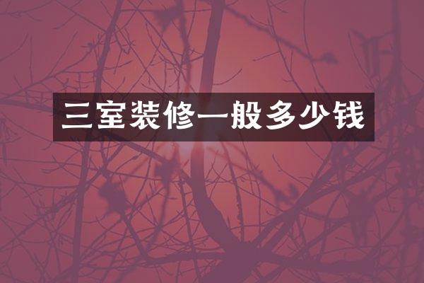 三室装修一般多少钱
