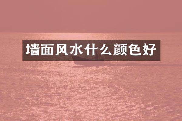 墙面风水什么颜色好