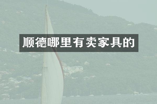 顺德哪里有卖家具的