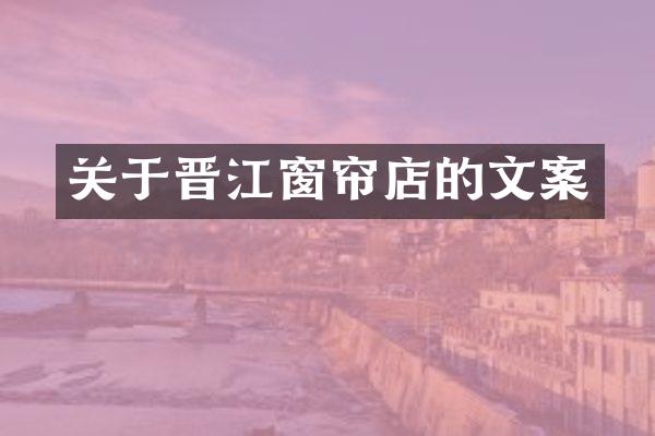 关于晋江窗帘店的文案