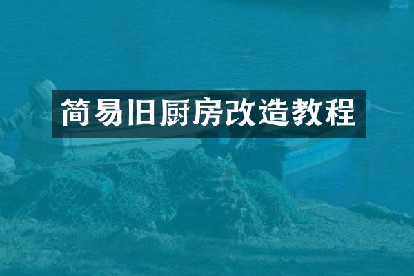 简易旧厨房改造教程