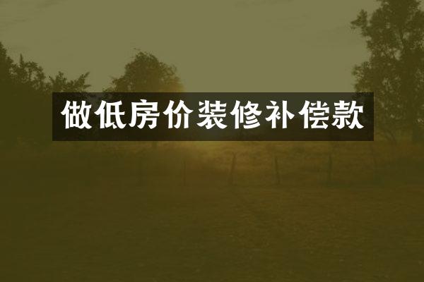 做低房价装修补偿款