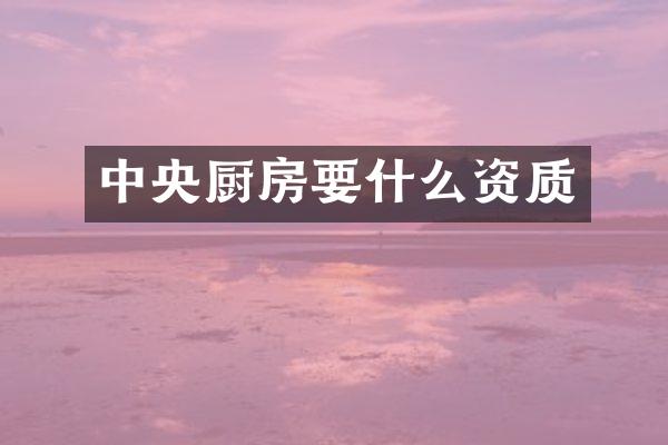 中央厨房要什么资质
