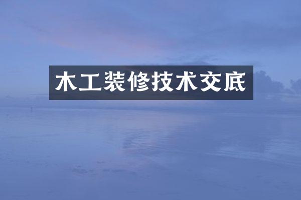 木工装修技术交底