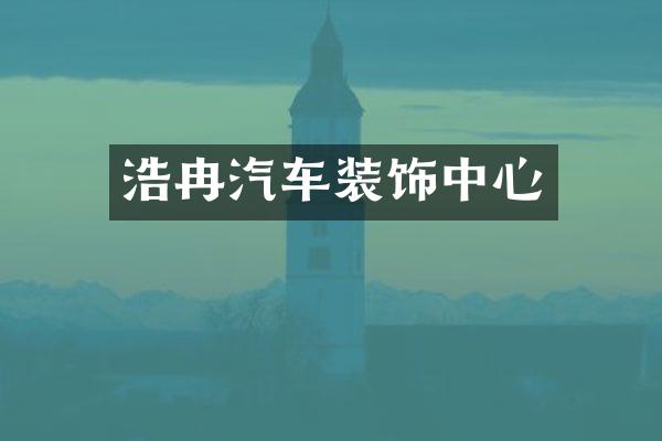 浩冉汽车装饰中心
