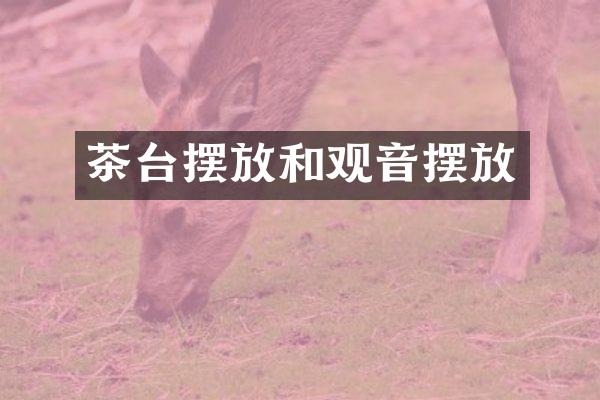 茶台摆放和观音摆放
