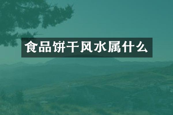 食品饼干风水属什么