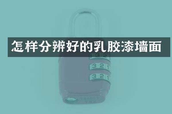 怎样分辨好的乳胶漆墙面