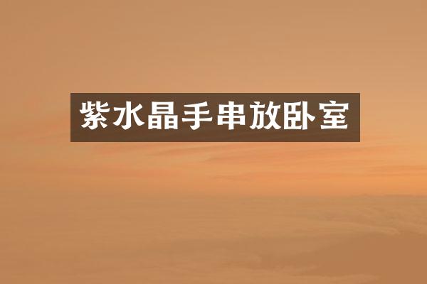 紫水晶手串放卧室
