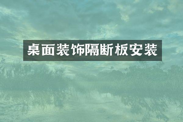 桌面装饰隔断板安装