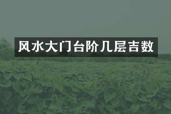 风水大门台阶几层吉数