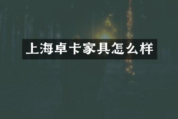 上海卓卡家具怎么样