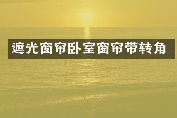 遮光窗帘卧室窗帘带转角
