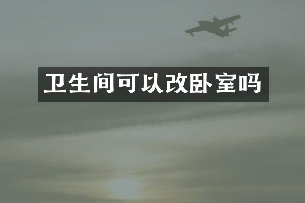 卫生间可以改卧室吗
