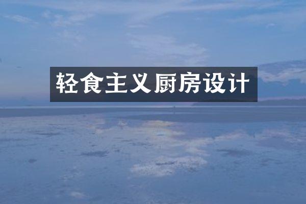 轻食主义厨房设计
