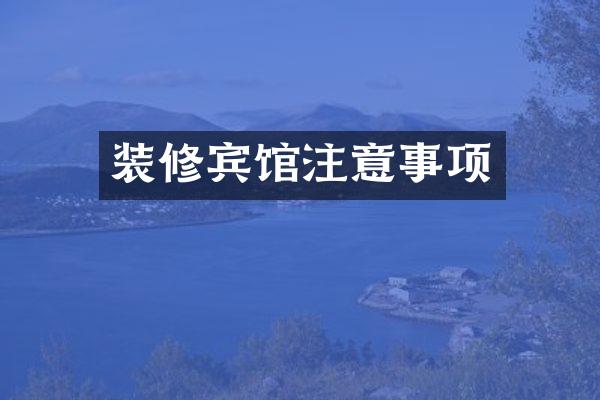 装修宾馆注意事项