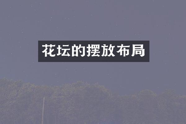 花坛的摆放布局