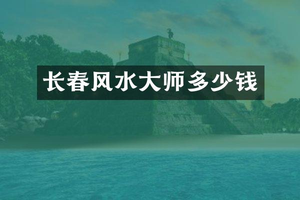 长春风水大师多少钱