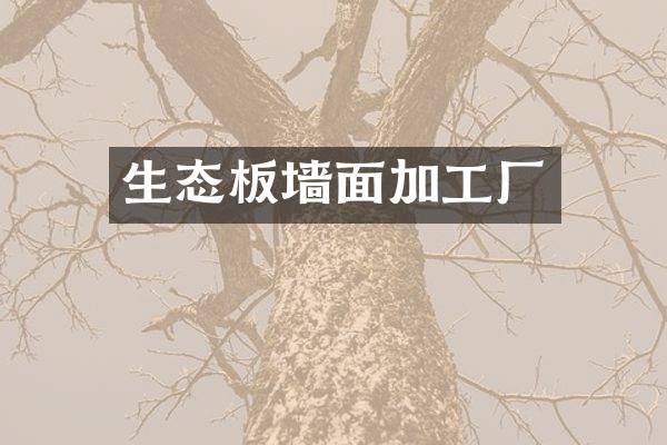 生态板墙面加工厂