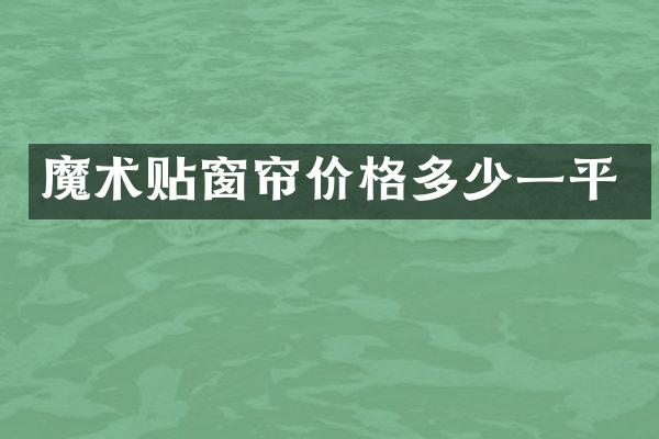 魔术贴窗帘价格多少一平
