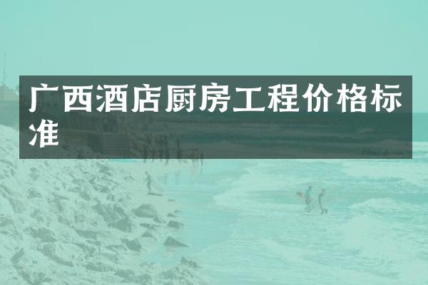 广西酒店厨房工程价格标准
