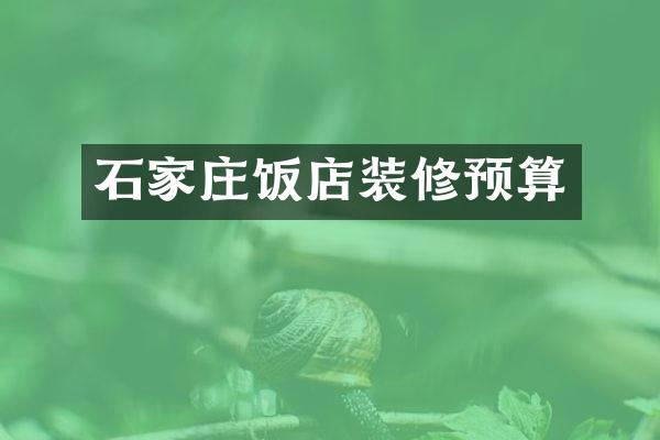 石家庄饭店装修预算