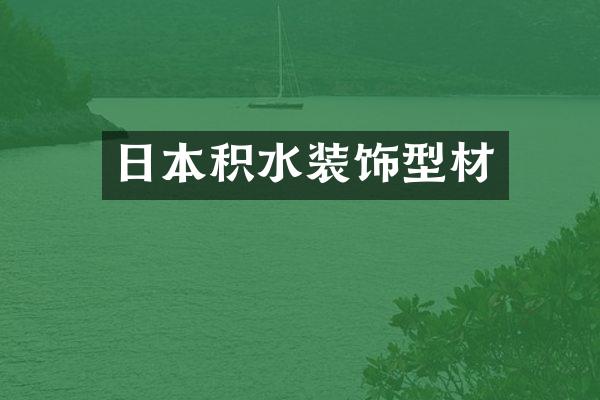 日本积水装饰型材