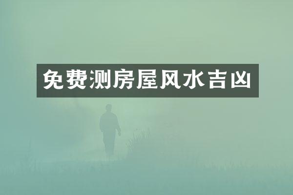 免费测房屋风水吉凶