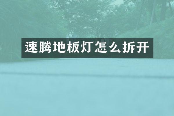 速腾地板灯怎么拆开