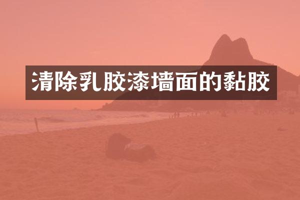清除乳胶漆墙面的黏胶