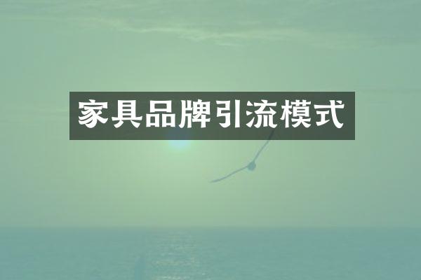 家具品牌引流模式