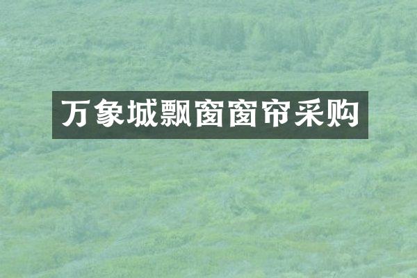 万象城飘窗窗帘采购