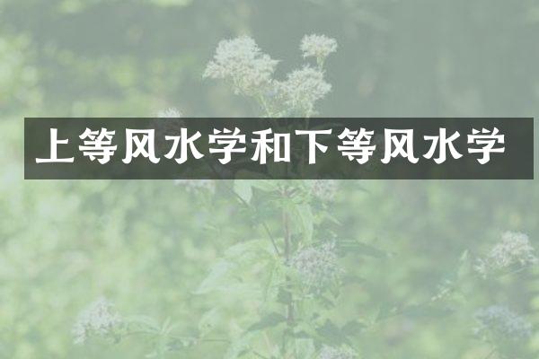 上等风水学和下等风水学