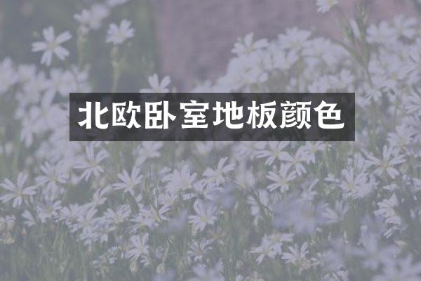 北欧卧室地板颜色